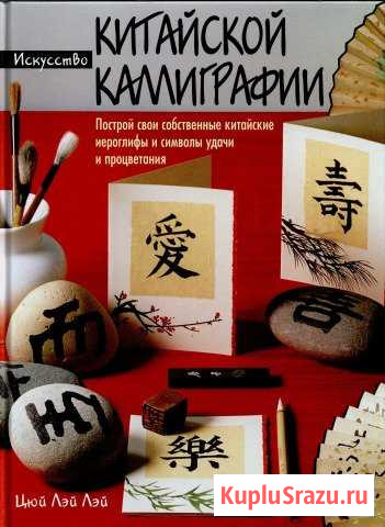 Искусство Китайской каллиграфии Нижневартовск - изображение 1