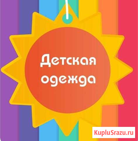 Продаю детскую одежду Курган - изображение 1