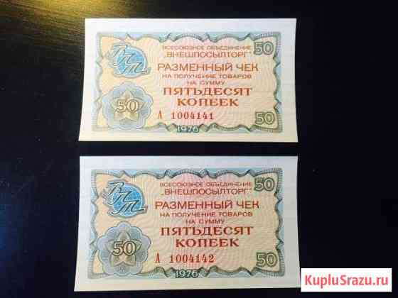 RRR 2 шт Внешпосылторг 50 копеек 1976 UNC пресс Балашиха