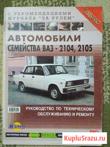 Руководство по ремонту ваз 2104, 2105 Муром - изображение 1