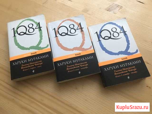 Харуки Мураками - 1Q84, все 3 книги Южно-Сахалинск - изображение 1