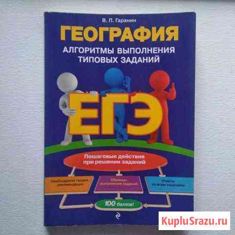 Егэ география пособие + тренировочный материал Ялта