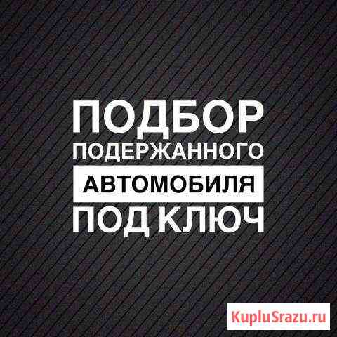 Автоподбор, помощь в поиске автомобиля, толщиномер Новосибирск