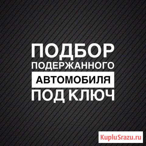 Автоподбор, помощь в поиске автомобиля, толщиномер Новосибирск - изображение 1