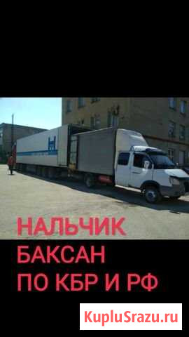 Доставки+грузчики+переезды+перевозки Баксан - изображение 1