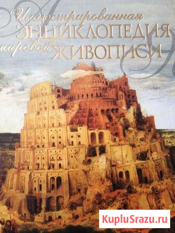 Иллюстрированная энциклопедия мировой живописи Озерск - изображение 1