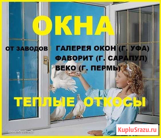 Окна века Нефтекамск - изображение 1