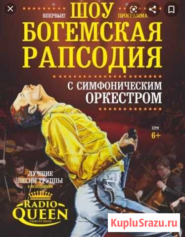 Билеты на концерт Богемская Рапсодия Томск - изображение 1