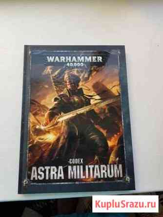 Warhammer. Кодекс астра милитарум на английском Обнинск