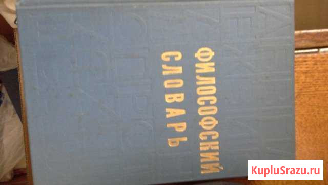 Философский словарь Свердлова - изображение 1