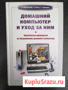 Книга Домашний компьютер и уход за ним Подольск - изображение 1