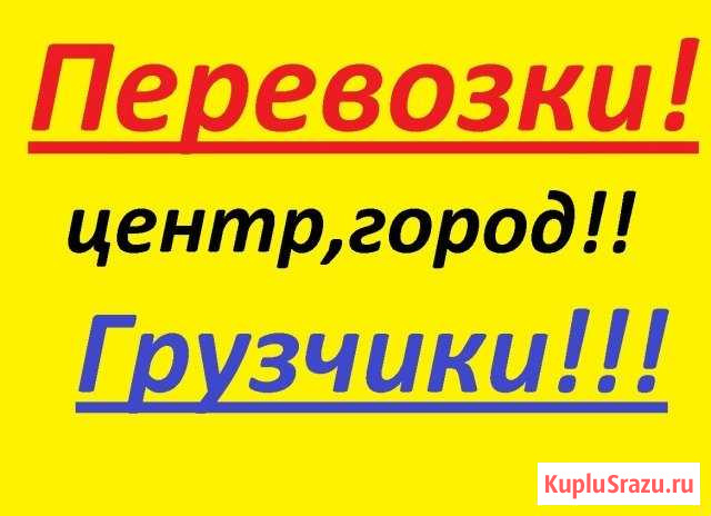 Грузоtaxi.Услуги грузчиков Братск - изображение 1
