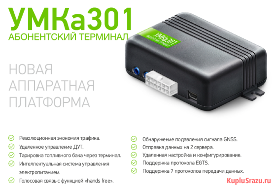 Gps/Глонасс трекер УМКа301 Москва
