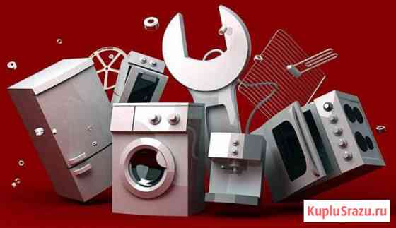 Ремонт стиральных машин и холодильников на дому Канск