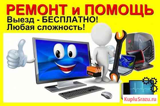Ремонт и настройка компьютеров и ноутбуков Москва