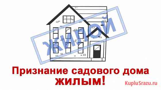 Перевод нежилого (садового) дома в жилой Истра