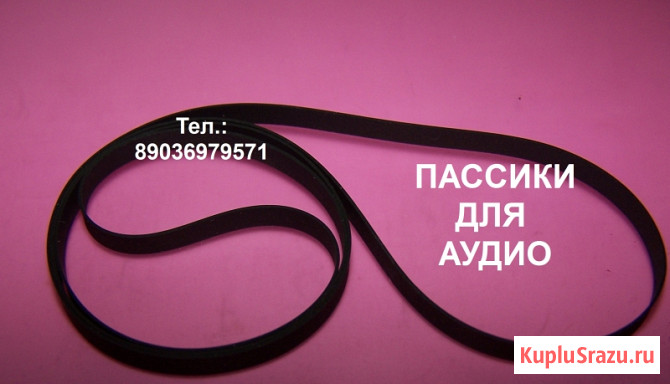 Новые ремешки пассик для радиотехники пасик для ретро аудиотехники Москва - изображение 2