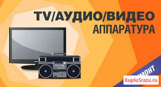 Ремонт музыкальных центров, магнитофонов VHS, двд. Выезд Москва