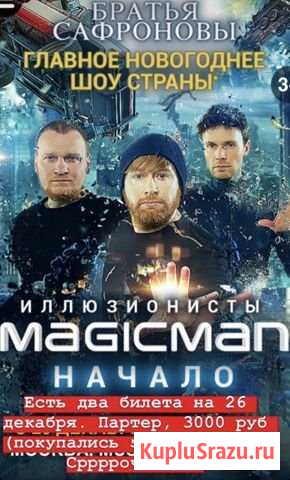 Шоу иллюзионистов братьев Сафроновых «Magic man. Н Москва - изображение 1