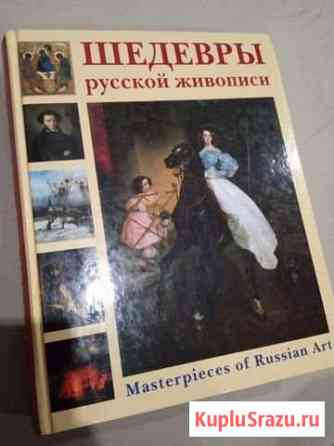 Шедевры русской живописи (по книге П.П. Гнедича) Видное