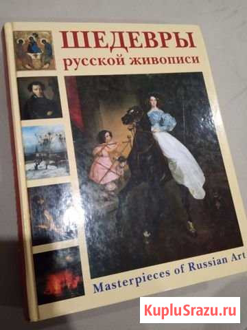 Шедевры русской живописи (по книге П.П. Гнедича) Видное - изображение 1