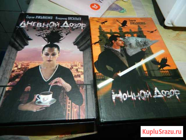Книги Дневной и Ночной дозор Воскресенск - изображение 1