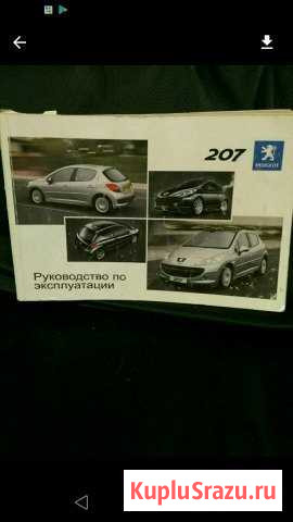 Инструкция по эксплуатации автомобиля peugeot 207 Химки - изображение 1