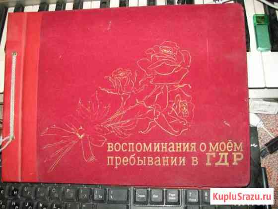 Альбом На память о гдр Котельники