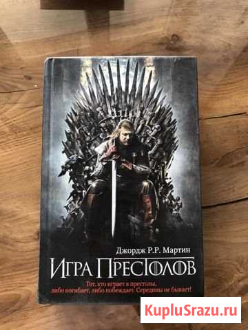 Книга «Игра Престолов» Мысхако - изображение 1