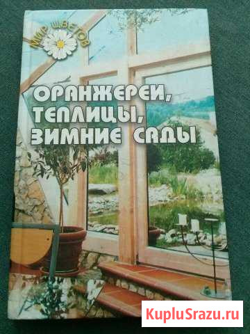 Книга Оранжереи,теплицы,зимние сады Ахтырский - изображение 1