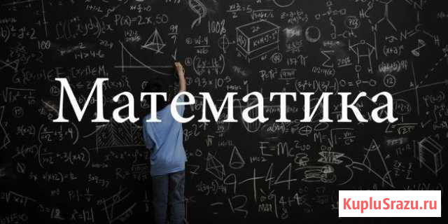Репетитор (Математика) Екатеринбург - изображение 1