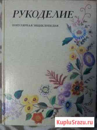 Энциклопедия-самоучитель по рукоделию Нижний Тагил