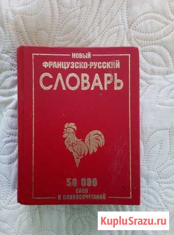 Словарь французско-русский Магнитогорск - изображение 1