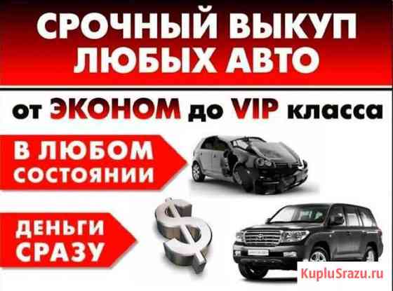 Срочный выкуп Авто / автоподбор Челябинск