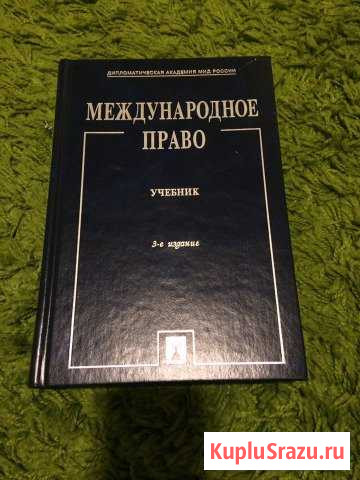 Книга международное право Мурино - изображение 1