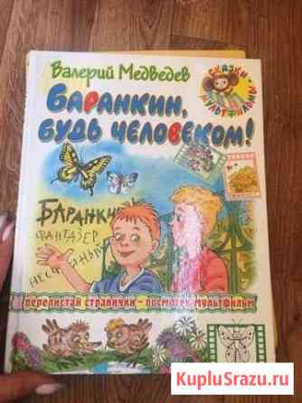 Баранкин будь человеком валерий медведев Кстово