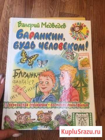 Баранкин будь человеком валерий медведев Кстово - изображение 1
