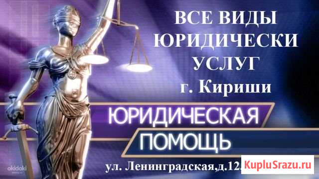 Услуги Юриста Кириши - изображение 1