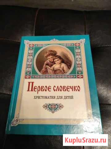 Книги: Хрестоматия для детей.Первое Словечко Дзержинск - изображение 1