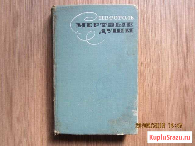 Гоголь  Мёртвые души и  повесть о капитане Копе Сланцы - изображение 1