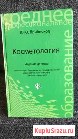 Учебник Косметология автор Дрибноход Ю.Ю Старая - изображение 1