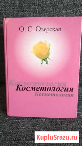 Книга Косметология автор Озерская О.С Старая - изображение 1
