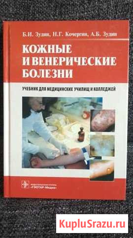 Книга Кожные и венерические болезни Старая - изображение 1