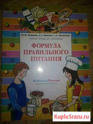 Формула правильного питания, рабочая тетрадь для ш Строитель - изображение 1