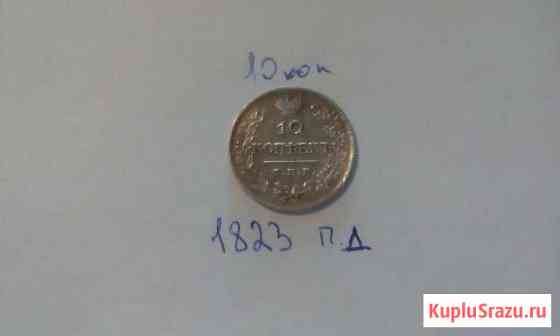 10 коп 1823 Вологда
