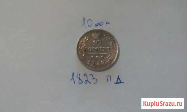 10 коп 1823 Вологда - изображение 1