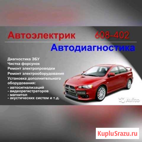 Автоэлектрик + Выезд Иркутск - изображение 1