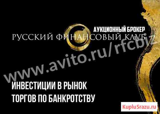 Инвестирование в торги по банкротству Иркутск