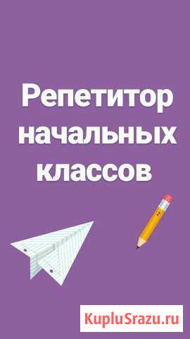 Репетитор начальных классов Прохладный - изображение 1