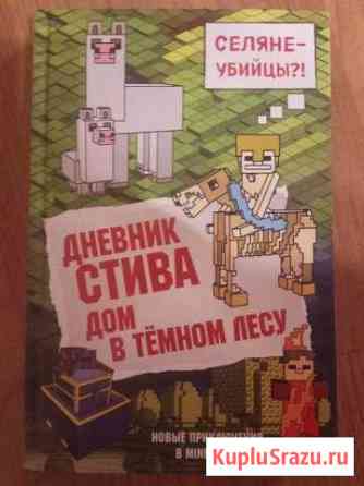 Дневник Стива. Книга 11. Дом в темном лесу Мамоново
